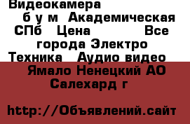 Видеокамера panasonic sdr-h80 б/у м. Академическая СПб › Цена ­ 3 000 - Все города Электро-Техника » Аудио-видео   . Ямало-Ненецкий АО,Салехард г.